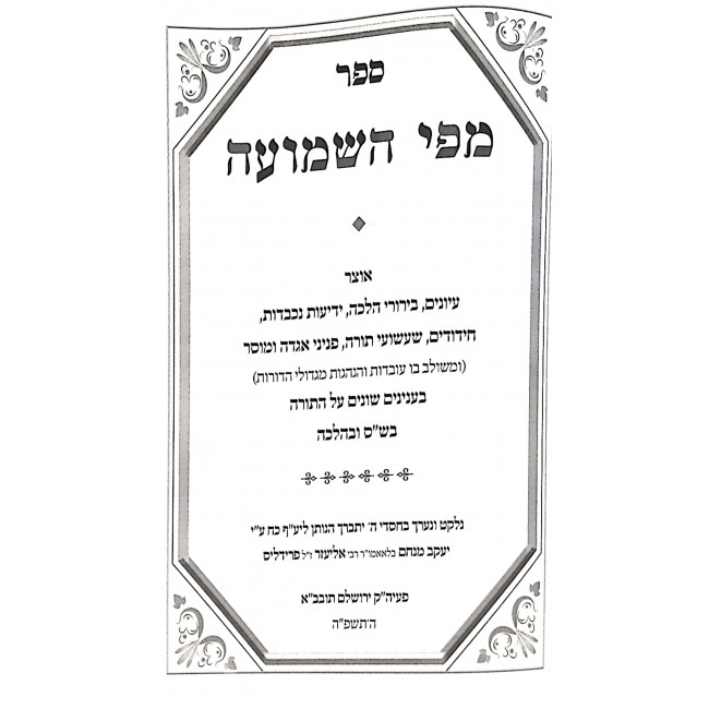 M'Pi HaShemuah Al HaTorah Moadim Inyonim / מפי השמועה על התורה מועדים ענינים M'Pi HaShemuah Al HaTorah Moadim Inyonim / מפי השמועה על התורה מועדים ענינים
