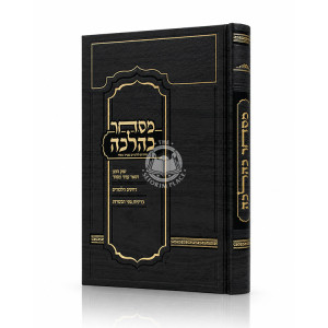 Mischar K'Halacha / מסחר כהלכה