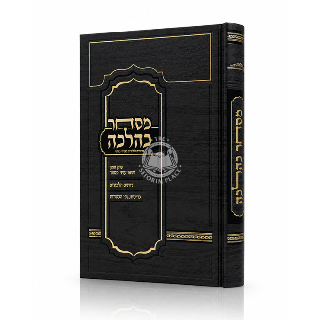 Mischar K'Halacha / מסחר כהלכה