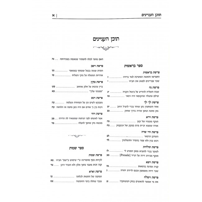 Mishnas Yehoshua - Mishpat Beparshah / משנת יהושע - משפט בפרשה