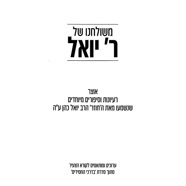M'Shulchano Shel Reb Yoel / משולחנו של ר' יואל