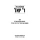 M'Shulchano Shel Reb Yoel / משולחנו של ר' יואל