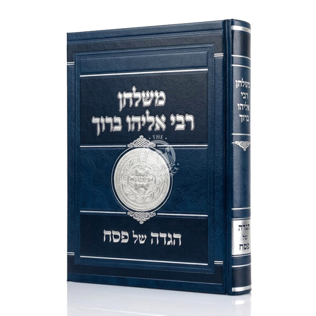 M'Shulchan Rabbi Eliyahu Baruch - Haggadah Shel Pesach / משלחן רבי אליהו ברוך - הגדה של פסח