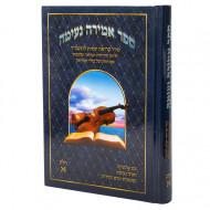 Amirah Neimah Volume 1 / אמירה נעימה א
