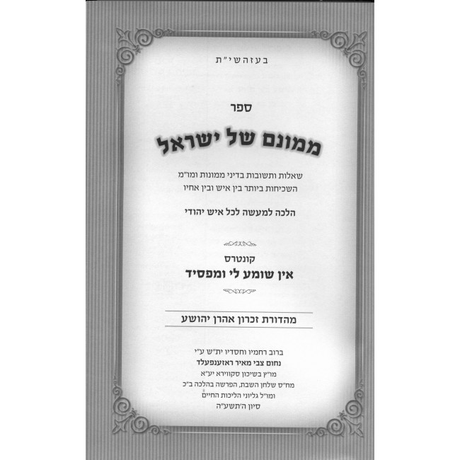 Mamonam Shel Yisrael Volume 2  /  ממונם של ישראל - דיני ממונות ומשא מתן ח"ב