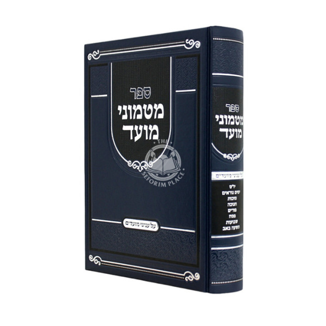 Matmonei Moed Al Inyanei Moadim  /  מטמוני מועד על עניני מועדים