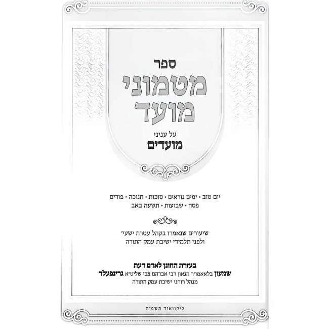 Matmonei Moed Al Inyanei Moadim  /  מטמוני מועד על עניני מועדים