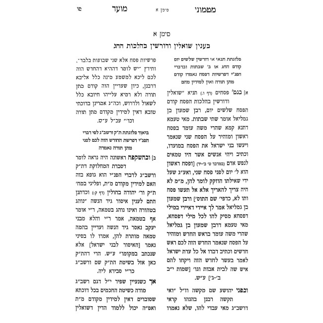 Matmonei Moed Al Inyanei Moadim  /  מטמוני מועד על עניני מועדים