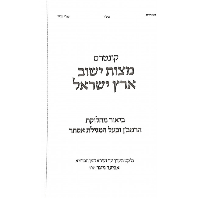 Mitzvas Yashuv Eretz Yisroel  / מצות ישוב ארץ ישראל