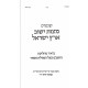 Mitzvas Yashuv Eretz Yisroel  / מצות ישוב ארץ ישראל