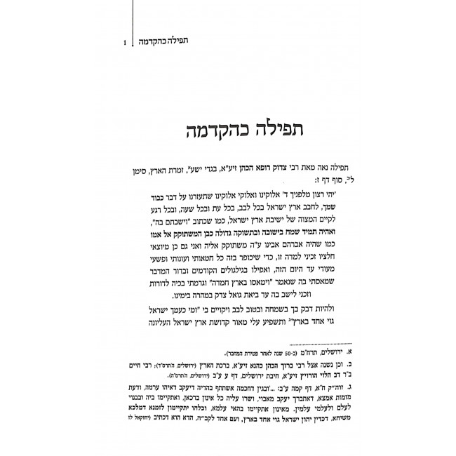 Mitzvas Yashuv Eretz Yisroel  / מצות ישוב ארץ ישראל