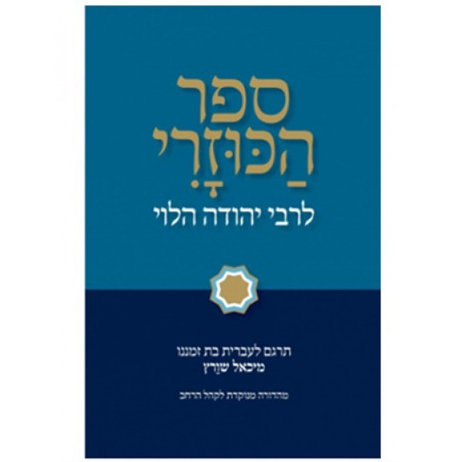 Sefer HaKuzari LeRabeinu Yehudah HaLevi / ספר הכוזרי לרבינו יהודה הלוי