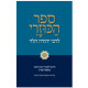 Sefer HaKuzari LeRabeinu Yehudah HaLevi / ספר הכוזרי לרבינו יהודה הלוי