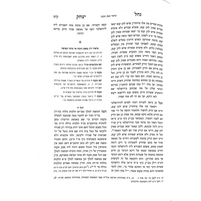 Nachal Yitzchak - Choshen Mishpat 4 Volumes / נחל יצחק - חושן משפט ד כרכים