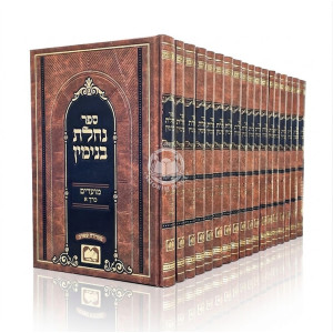Nachalas Binyomin 18 Volume Set / נחלת בנימין יח כרכים