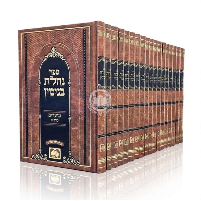 Nachalas Binyomin 18 Volume Set / נחלת בנימין יח כרכים