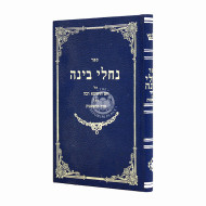 Nachalei Binah Al Hoshanoa Raba V'Al Seder Hoshanos / נחלי בינה על הושענה רבה ועל סדר הושענות