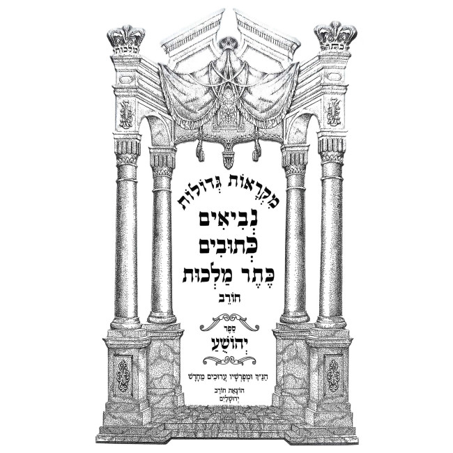 Nach Mikraos Gedolos With Abarbanel - Keser Malchus Chorev 11 Volume Set / נ"ך מקראות גדולות עם אברבנאל - כתר מלכות חורב יא כרכים