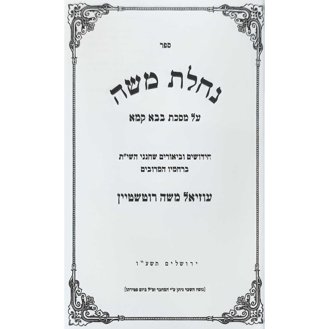 Nachalas Moshe Al HaShas - Bava Kama / נחלת משה על הש"ס - בבא קמא