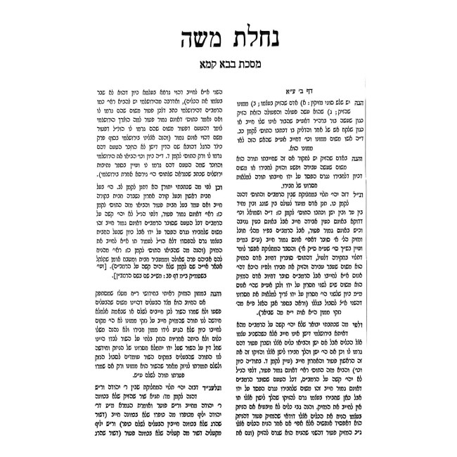 Nachalas Moshe Al HaShas - Bava Kama / נחלת משה על הש"ס - בבא קמא