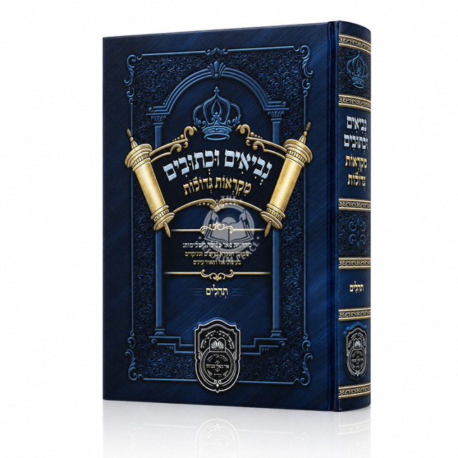 Nach Mikraos Gedolos - Tehilim - Oz Vehadar / נ"ך מקראות גדולות - תהלים - עוז והדר
