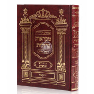 Nach Mikraos Gedolos - Yechezkel - Pe'er Vehadar / נ"ך מקראות גדולות - יחזקאל - פאר והדר