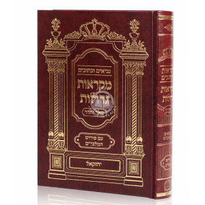 Nach Mikraos Gedolos - Yechezkel - Pe'er Vehadar / נ"ך מקראות גדולות - יחזקאל - פאר והדר