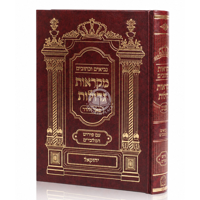 Nach Mikraos Gedolos - Yechezkel - Pe'er Vehadar / נ"ך מקראות גדולות - יחזקאל - פאר והדר