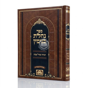 Haggadah Shel Pesach - Nachalas Binyomin / הגדה של פסח - נחלת בנימין