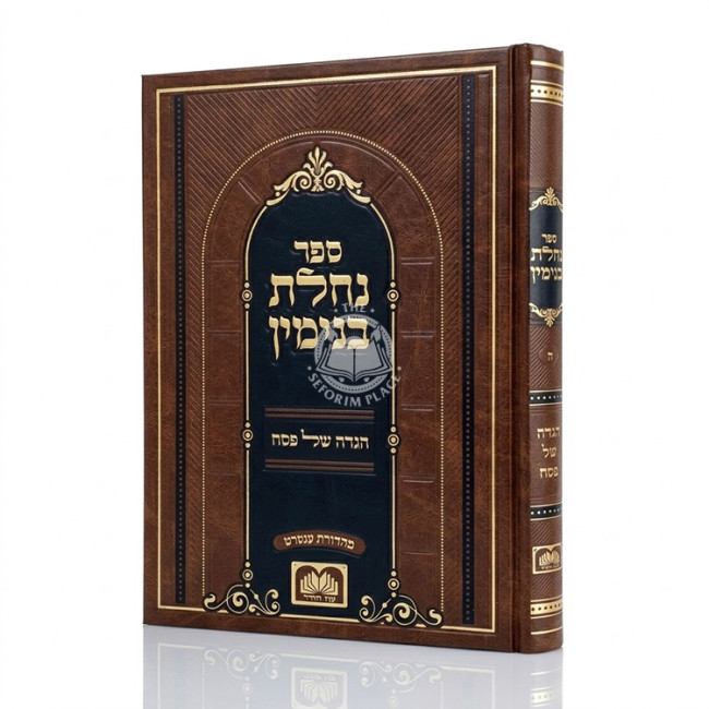 Haggadah Shel Pesach - Nachalas Binyomin / הגדה של פסח - נחלת בנימין