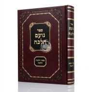 Noam Halacha - Piskei Hilchos Halva'ah / נועם הלכה - פסקי הלכות הלואה