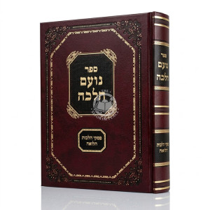 Noam Halacha - Piskei Hilchos Halva'ah / נועם הלכה - פסקי הלכות הלואה