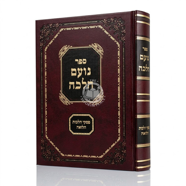 Noam Halacha - Piskei Hilchos Halva'ah / נועם הלכה - פסקי הלכות הלואה