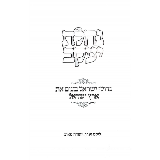 Nachalas yaakov  / נחלת יעקב