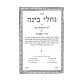 Nachalei Binah Al Hoshanoa Raba V'Al Seder Hoshanos  / נחלי בינה על הושענה רבה ועל סדר הושענות