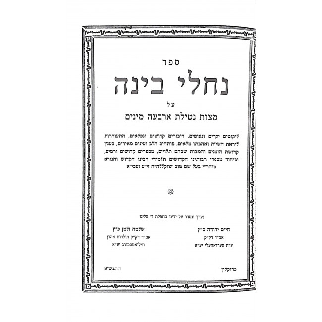 Nachalei BInah Al Mitzvas Netilas Arbaah Minim  / נחלי בינה על מצות נטילת ארבעה מינים