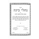 Nachalei BInah Al Mitzvas Netilas Arbaah Minim  / נחלי בינה על מצות נטילת ארבעה מינים