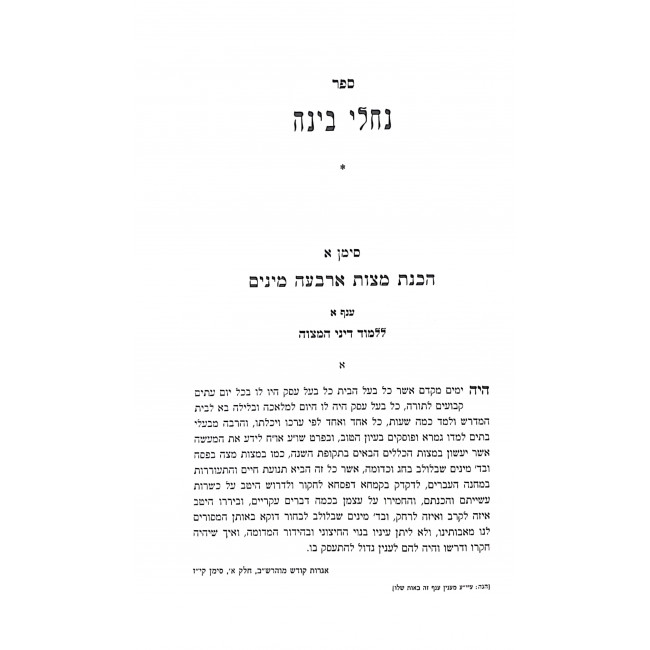 Nachalei BInah Al Mitzvas Netilas Arbaah Minim  / נחלי בינה על מצות נטילת ארבעה מינים