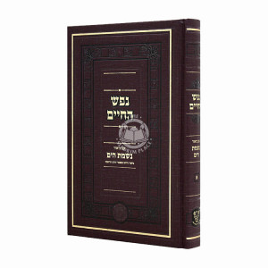 Nefesh Hachaim Im Biur Nishmas Hayam  / נפש החיים עם ביאור נשמת הים