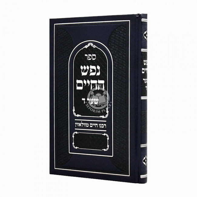 Nefesh Hachaim Shaar 4 / נפש החיים שער ד