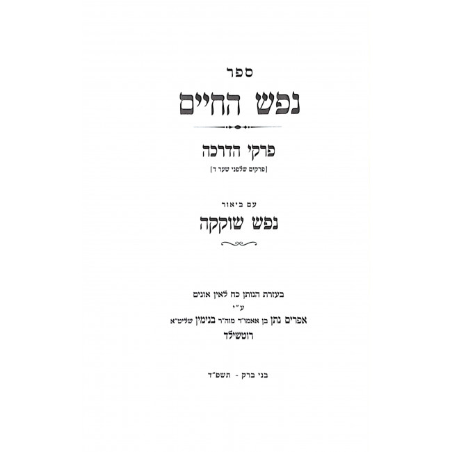 Nefesh HaChiam Im Biur Nefesh Shokeika  / נפש החיים עם ביאור נפש שוקקה