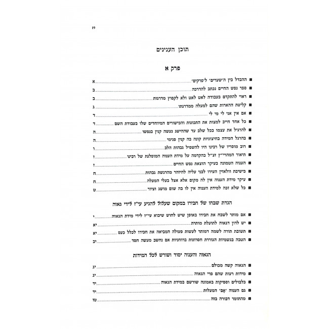 Nefesh HaChiam Im Biur Nefesh Shokeika  / נפש החיים עם ביאור נפש שוקקה