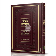 Nefesh HaChaim Im Biur Nishmas HaYam Volume 2 / נפש החיים עם ביאור נשמת הים חלק ב