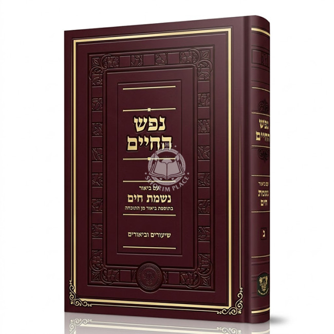 Nefesh HaChaim Im Biur Nishmas HaYam Volume 2 / נפש החיים עם ביאור נשמת הים חלק ב