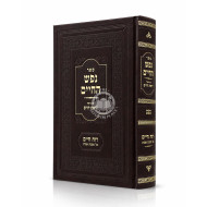 Nefesh HaChaim Im Biur Yiras Chaim Al Mesechta Avos / נפש החיים עם ביאור יראת חיים על מסכת אבות