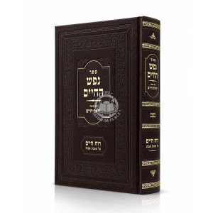 Nefesh HaChaim Im Biur Yiras Chaim Al Mesechta Avos / נפש החיים עם ביאור יראת חיים על מסכת אבות