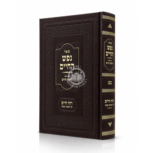 Nefesh HaChaim Im Biur Yiras Chaim Al Mesechta Avos / נפש החיים עם ביאור יראת חיים על מסכת אבות
