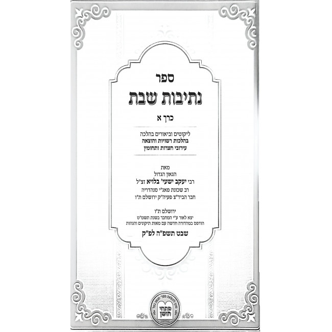 Nesivos Shabbos - Hilchos Hotzoah V'Eruvin 2 Volume Set / נתיבות שבת - הלכות הוצאה ועירובין ב כרכים Nesivos Shabbos - Hilchos Hotzoah V'Eruvin 2 Volume Set / נתיבות שבת - הלכות הוצאה ועירובין ב כרכים
