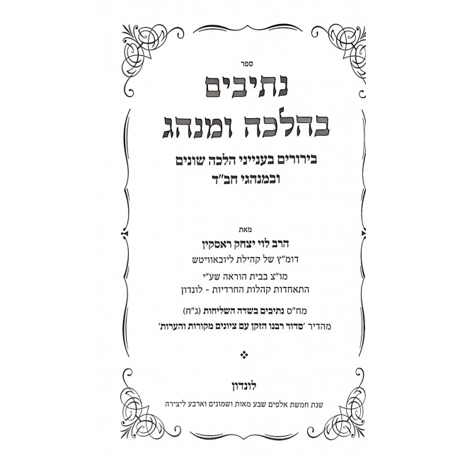 Nesivim B'Halacha Uminhag  / נתיבים בהלכה ומנהג