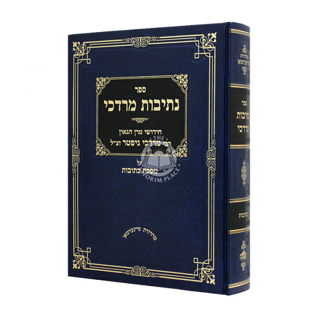 Nesivos Mordechai Kesubos   /  נתיבות מרדכי כתובות